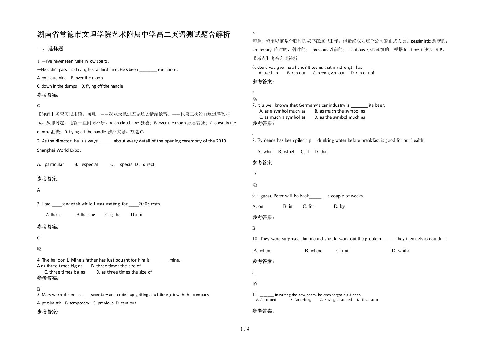 湖南省常德市文理学院艺术附属中学高二英语测试题含解析