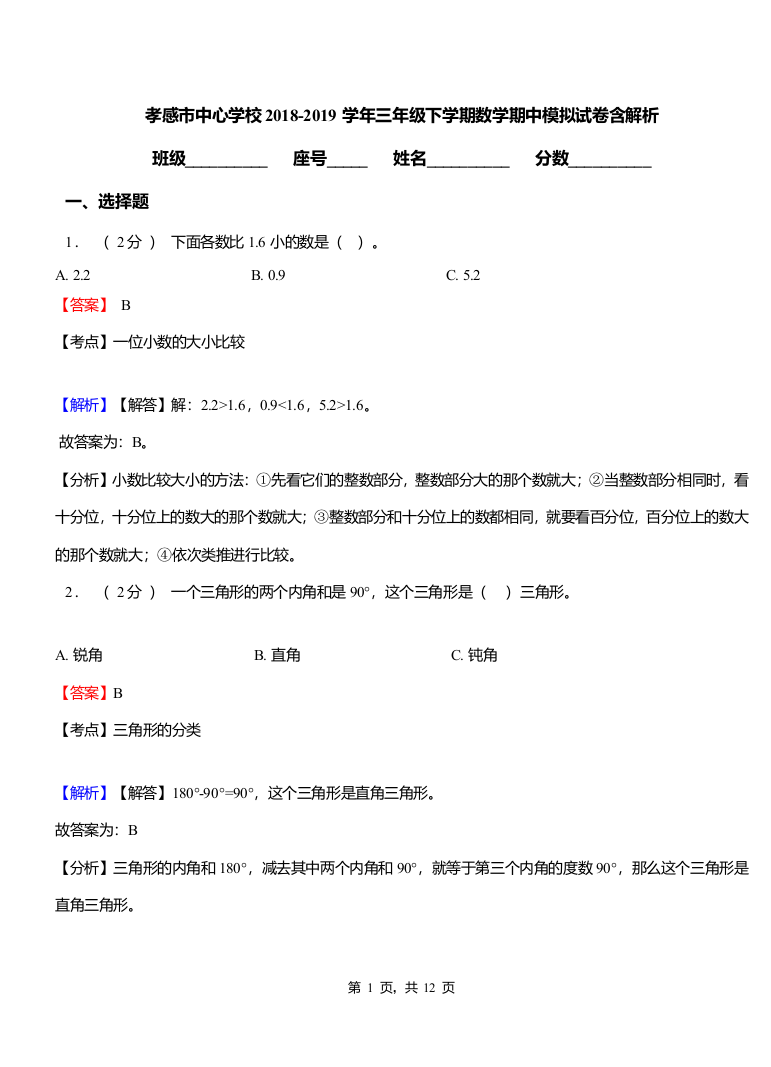 (完整版)孝感市中心学校2018-2019学年三年级下学期数学期中模拟试卷含解析