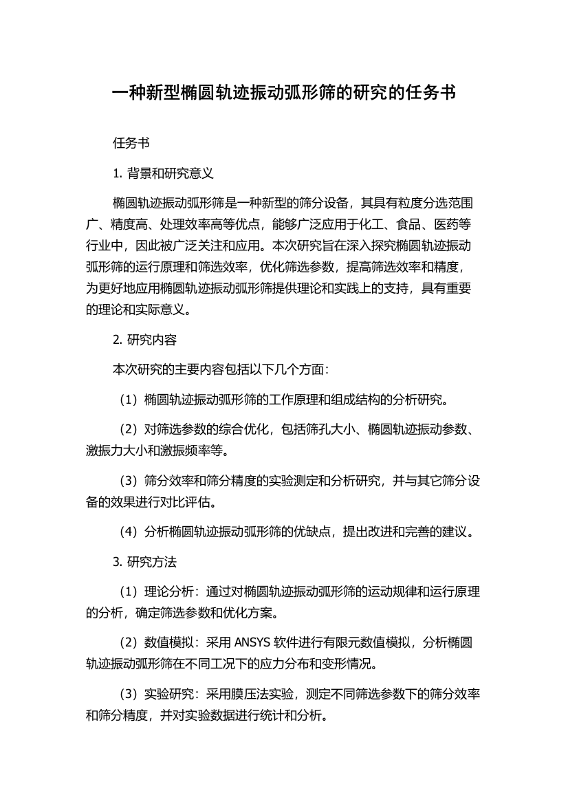 一种新型椭圆轨迹振动弧形筛的研究的任务书