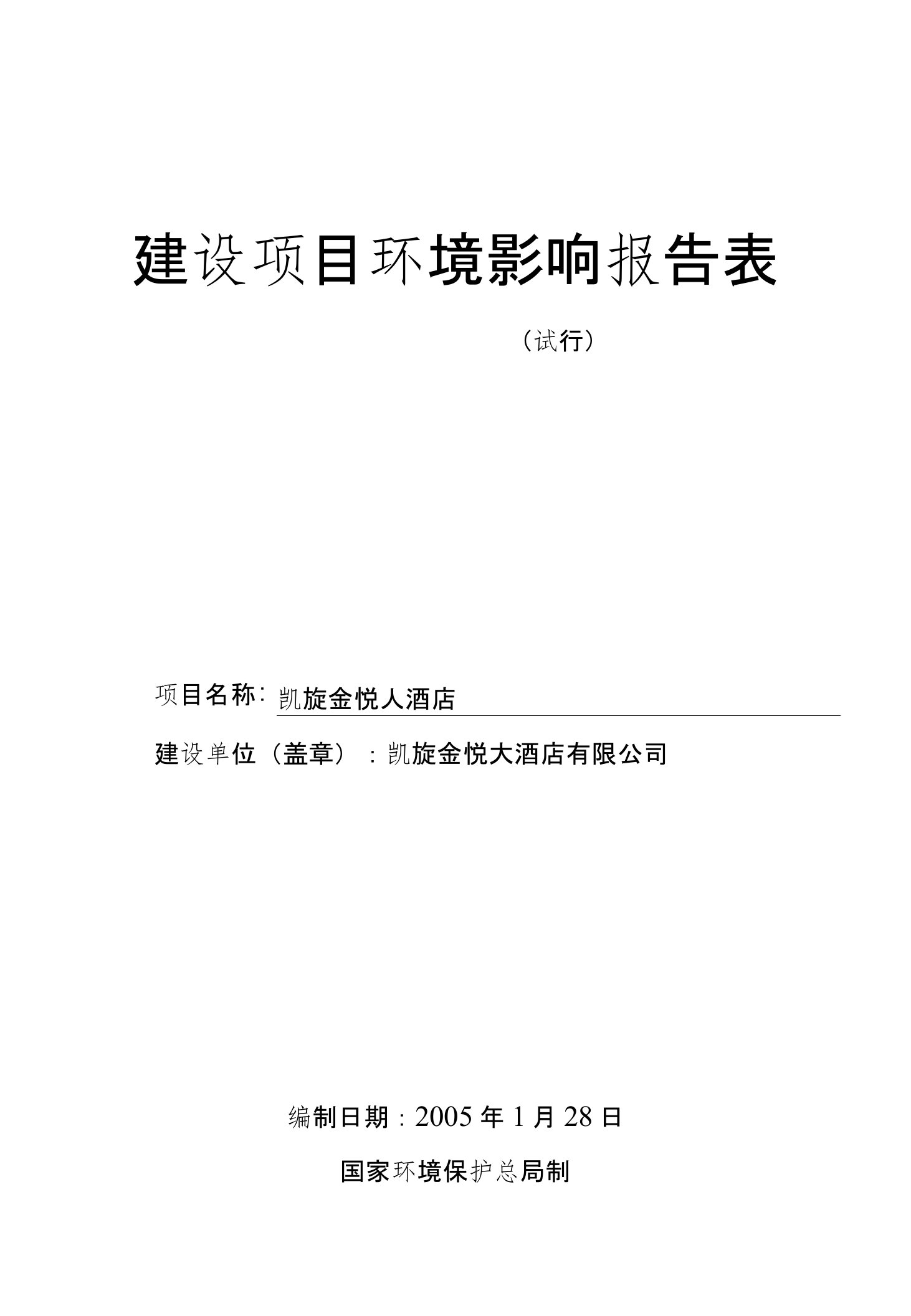 凯旋金悦大酒店有限公司建设项目环境影响报告表