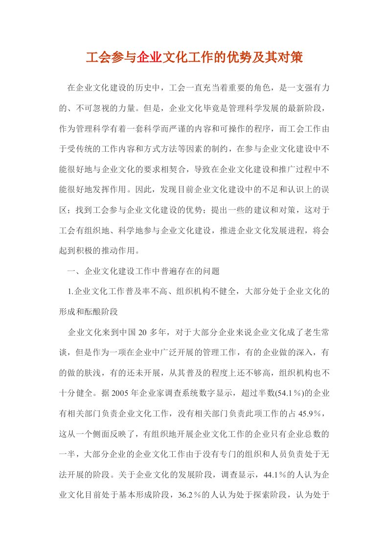 工会参与企业文化工作的优势及其对策