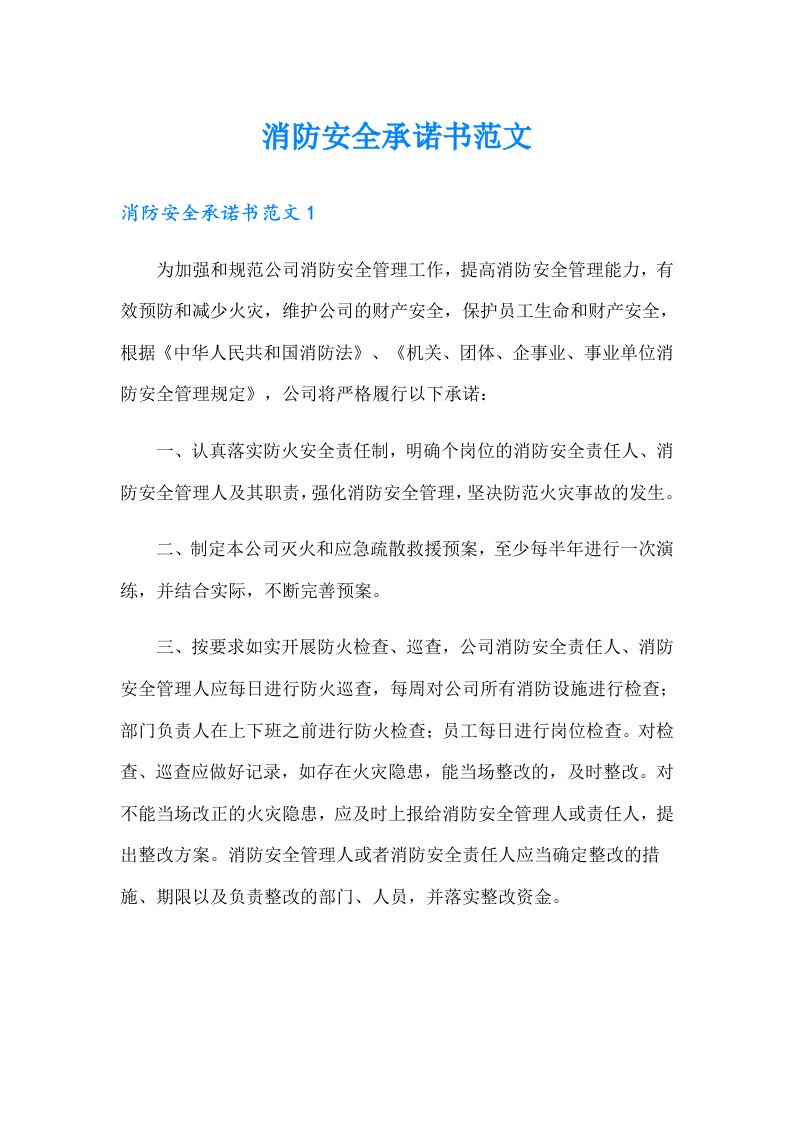 消防安全承诺书范文