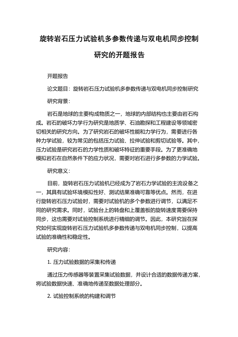 旋转岩石压力试验机多参数传递与双电机同步控制研究的开题报告