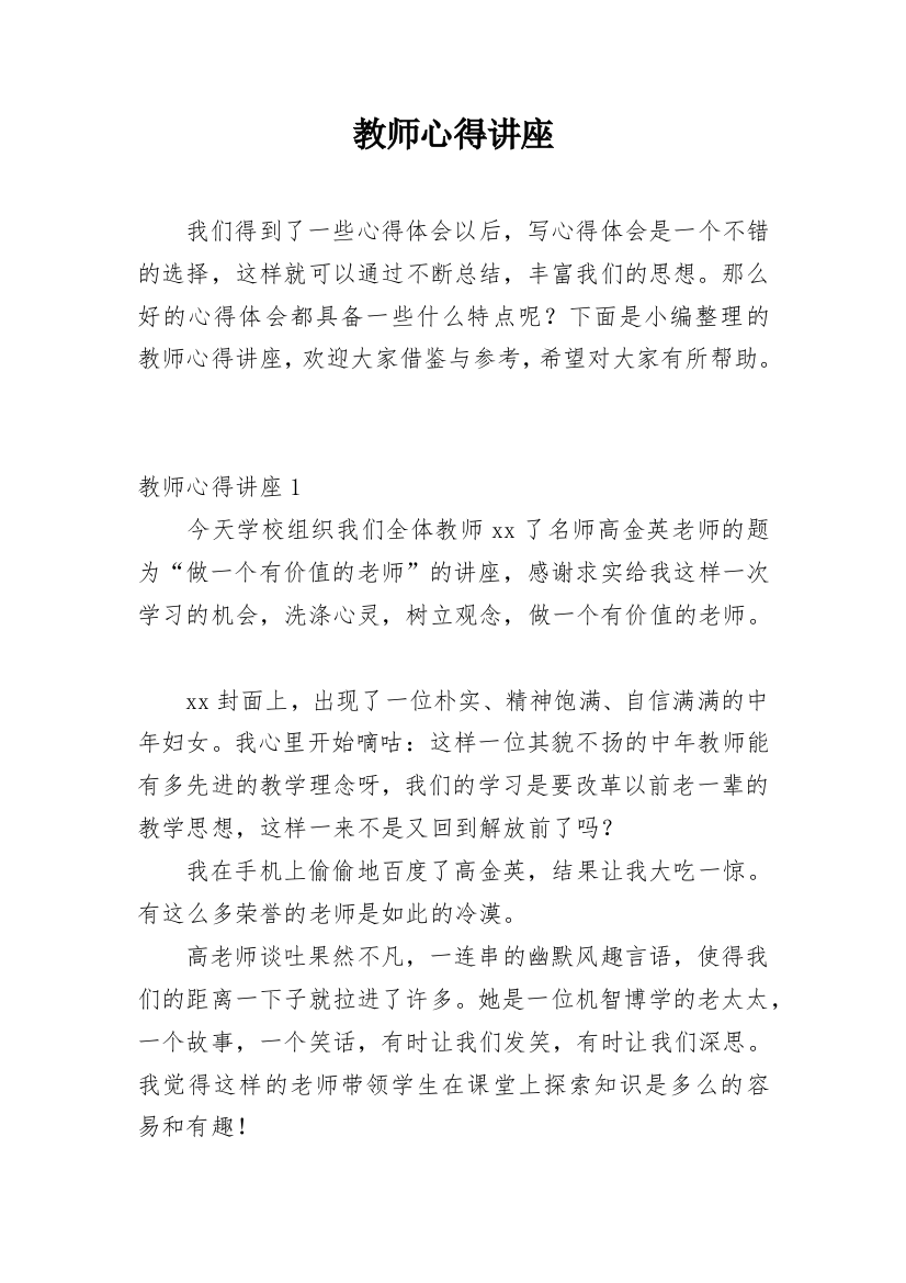 教师心得讲座