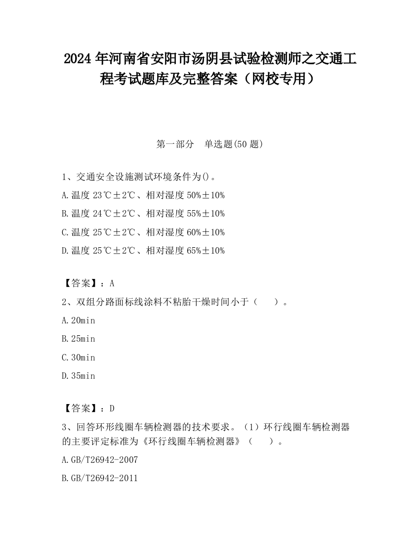 2024年河南省安阳市汤阴县试验检测师之交通工程考试题库及完整答案（网校专用）