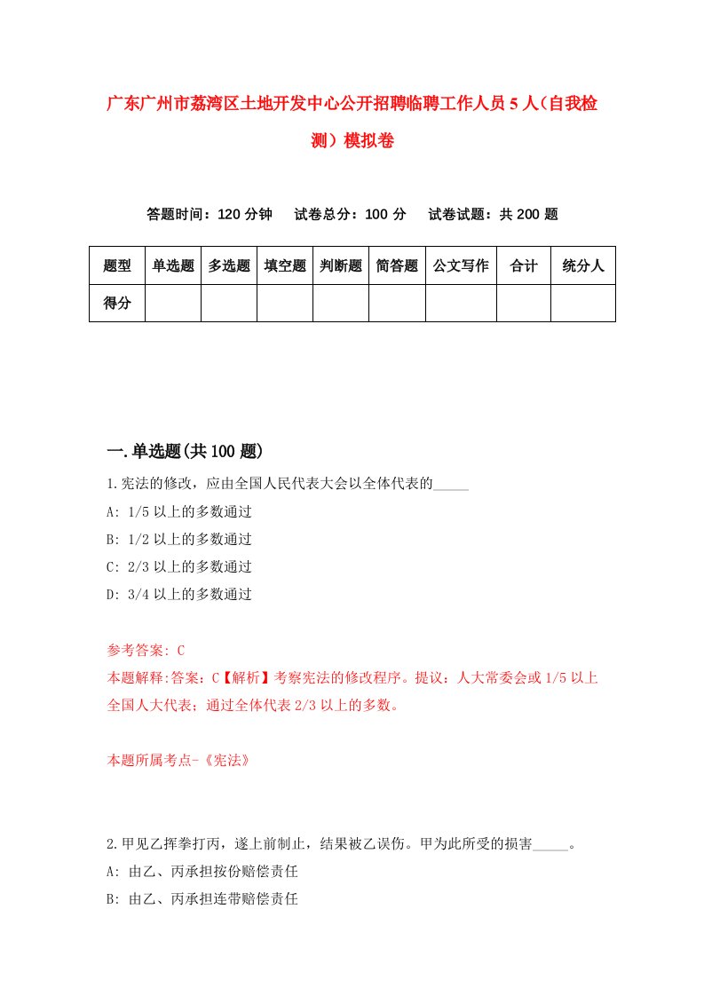 广东广州市荔湾区土地开发中心公开招聘临聘工作人员5人自我检测模拟卷第5次