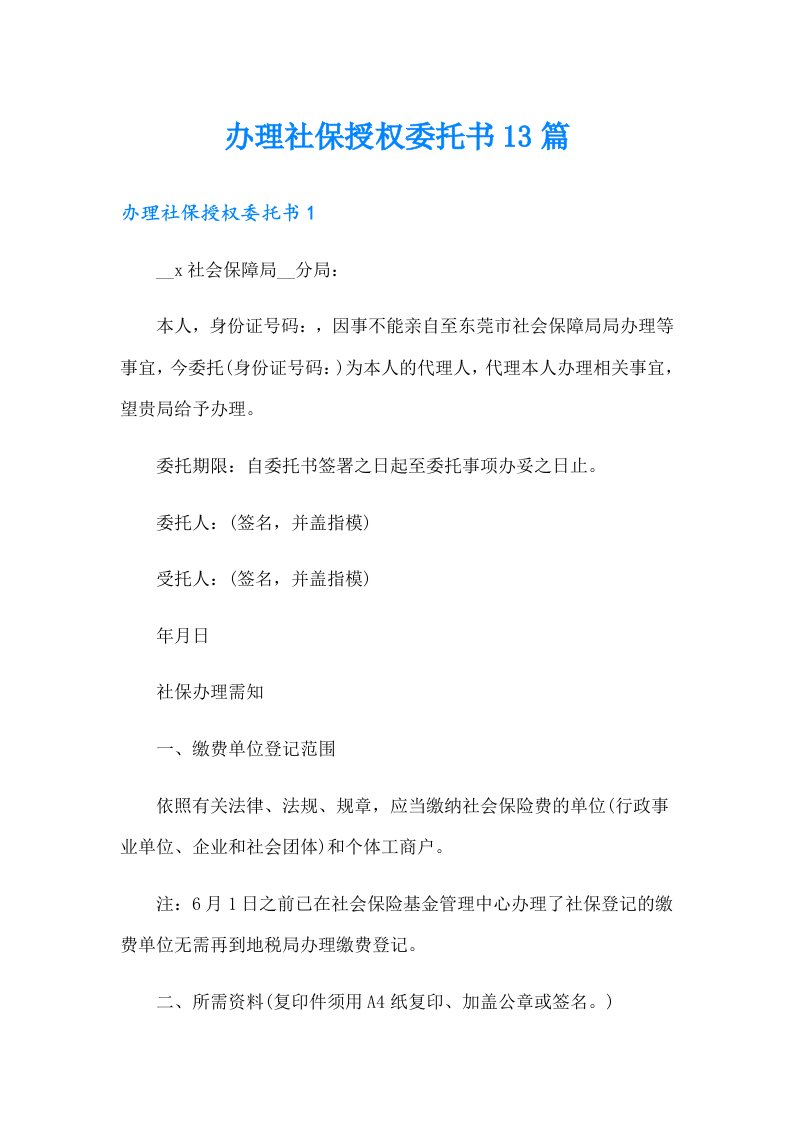 办理社保授权委托书13篇