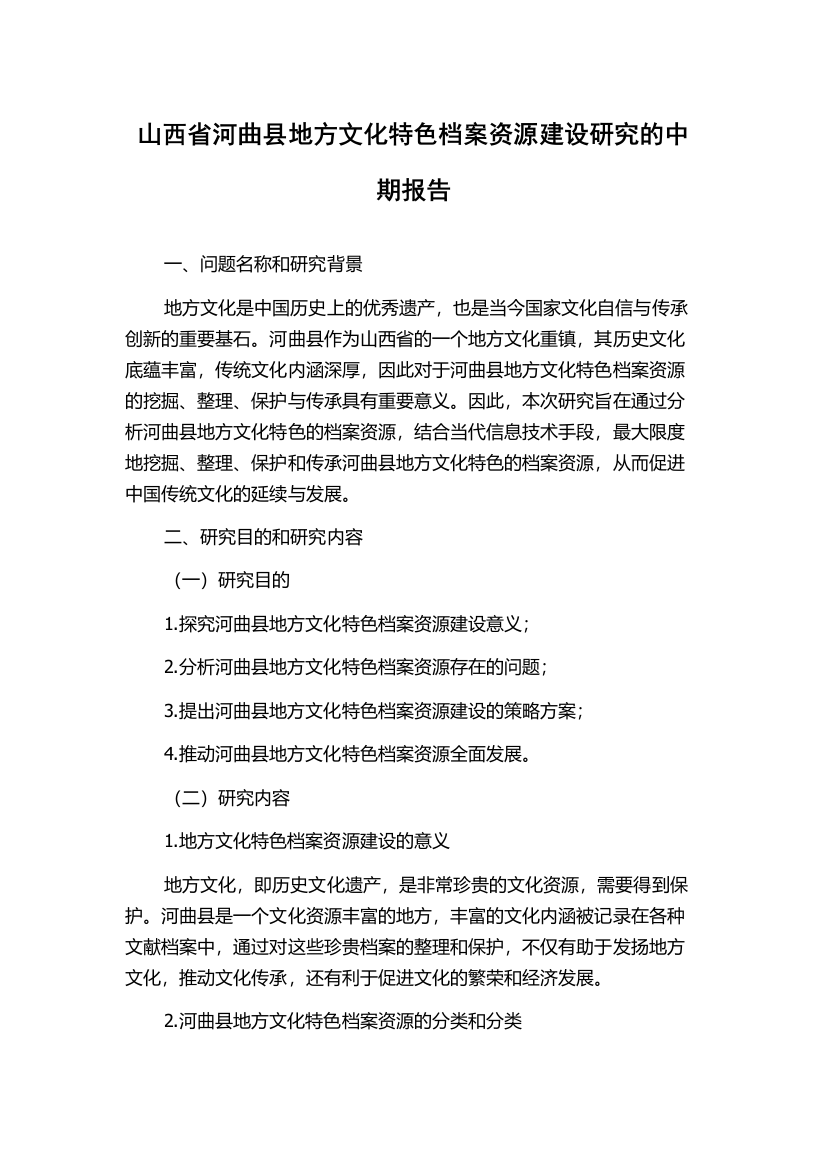 山西省河曲县地方文化特色档案资源建设研究的中期报告