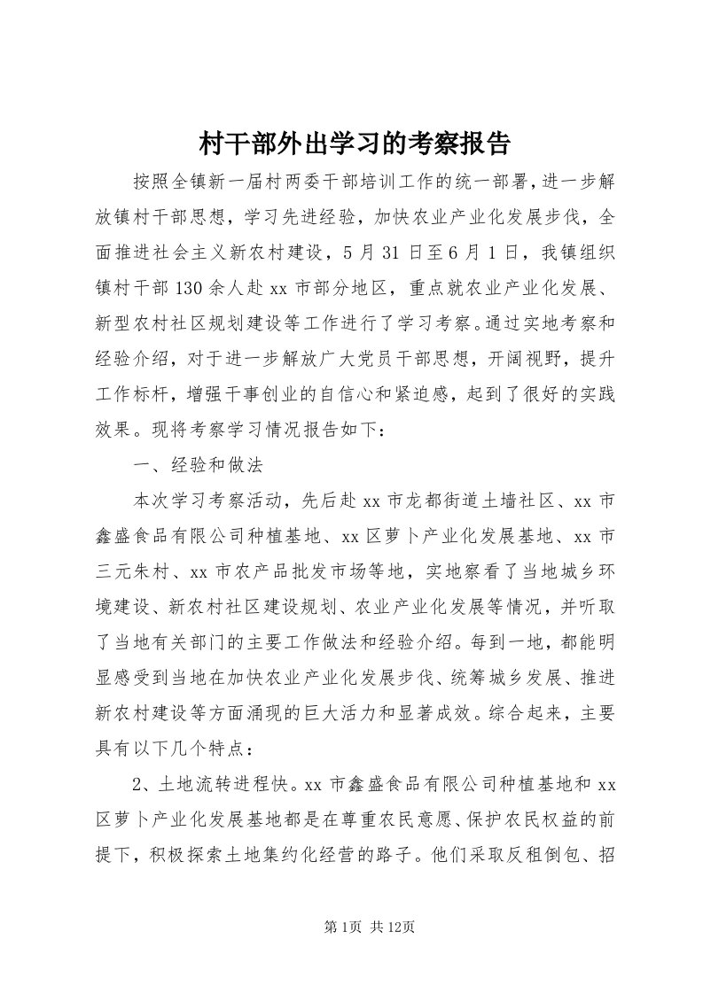 村干部外出学习的考察报告