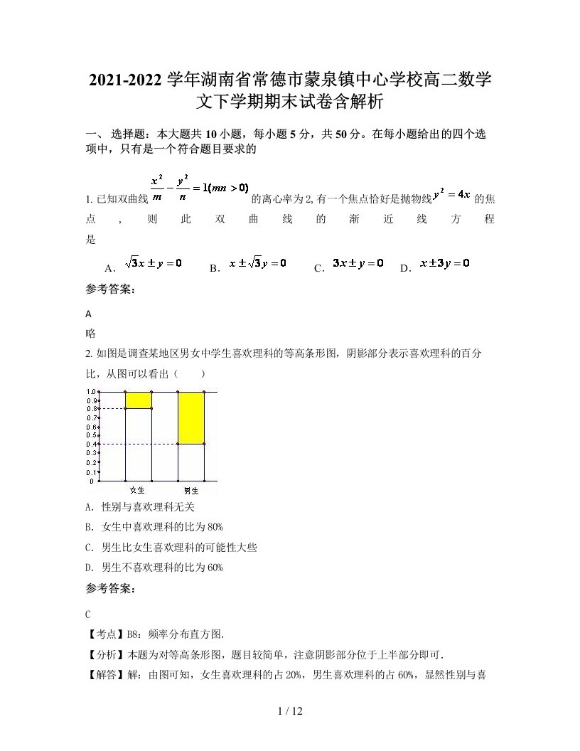 2021-2022学年湖南省常德市蒙泉镇中心学校高二数学文下学期期末试卷含解析