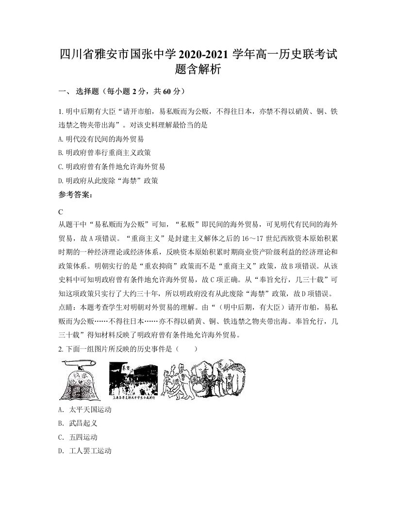 四川省雅安市国张中学2020-2021学年高一历史联考试题含解析