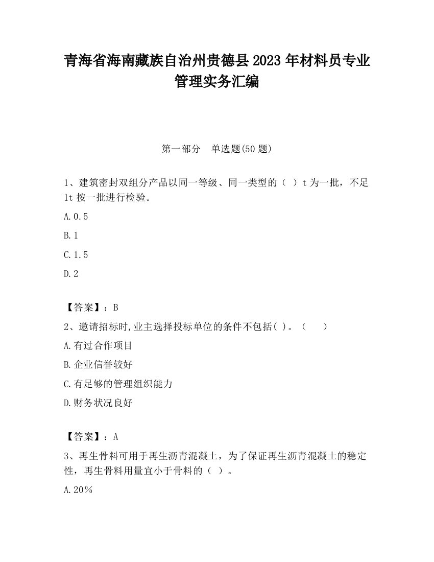 青海省海南藏族自治州贵德县2023年材料员专业管理实务汇编