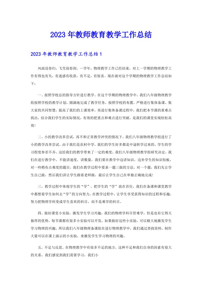 2023年教师教育教学工作总结