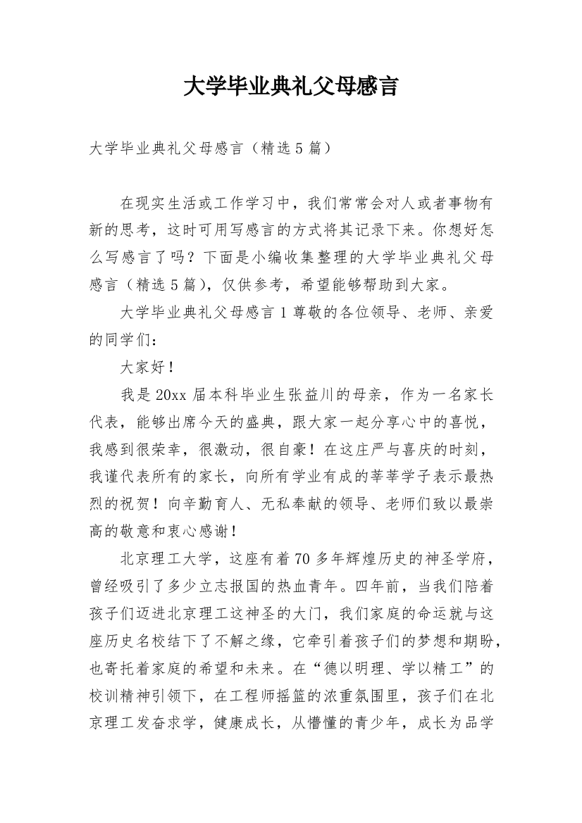 大学毕业典礼父母感言