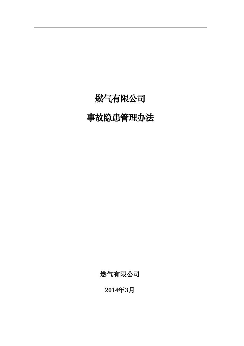 燃气有限公司事故隐患管理办法