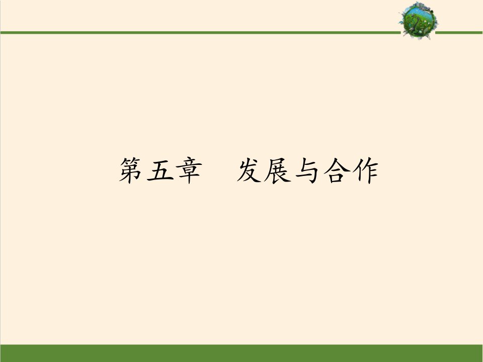 人教版七级上册-地理-课件分析-发展与合作