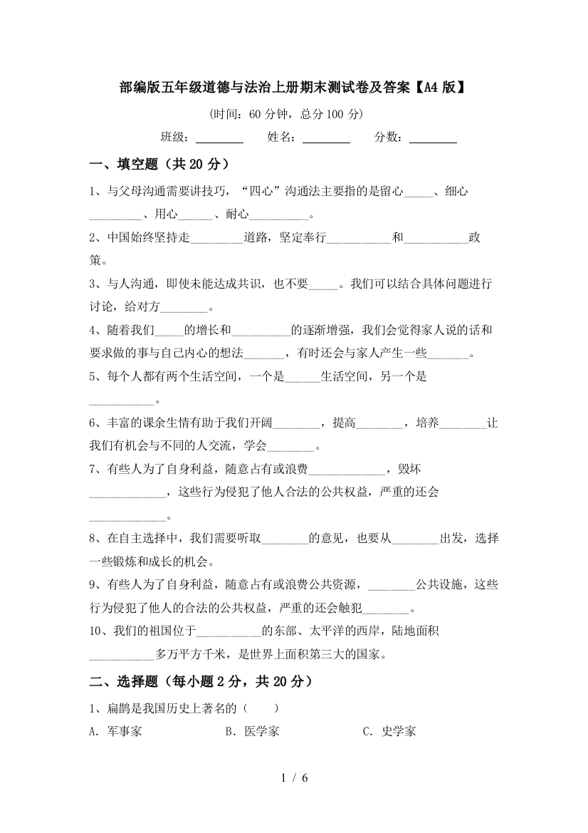 部编版五年级道德与法治上册期末测试卷及答案【A4版】