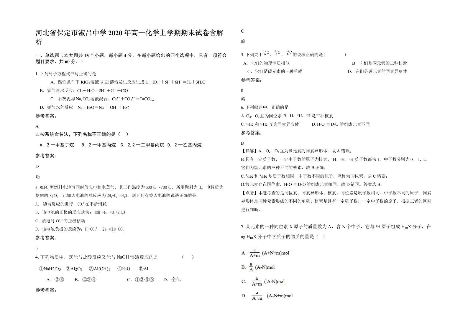 河北省保定市淑吕中学2020年高一化学上学期期末试卷含解析