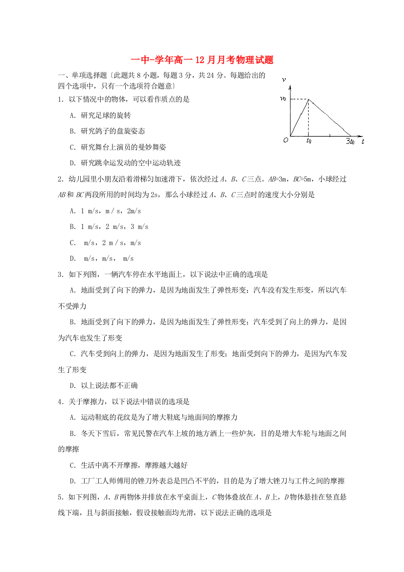 （高中物理）一中高一12月月考物理试题