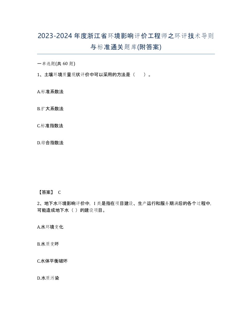 2023-2024年度浙江省环境影响评价工程师之环评技术导则与标准通关题库附答案