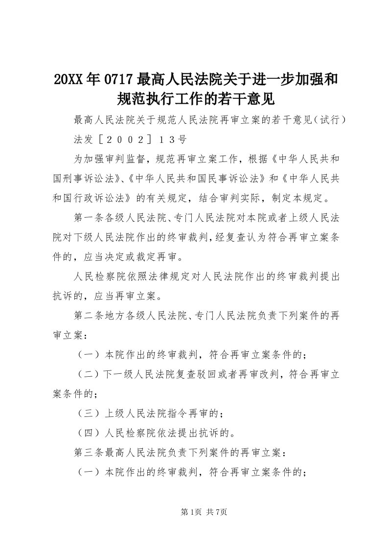 4某年077最高人民法院关于进一步加强和规范执行工作的若干意见