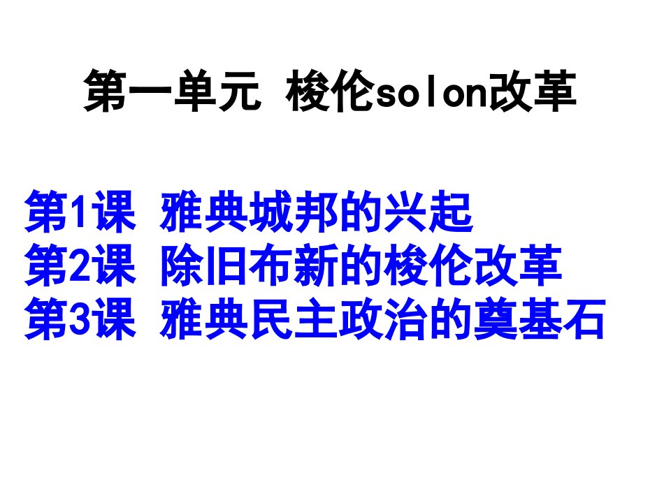 高中历史选修一第一课专用课件