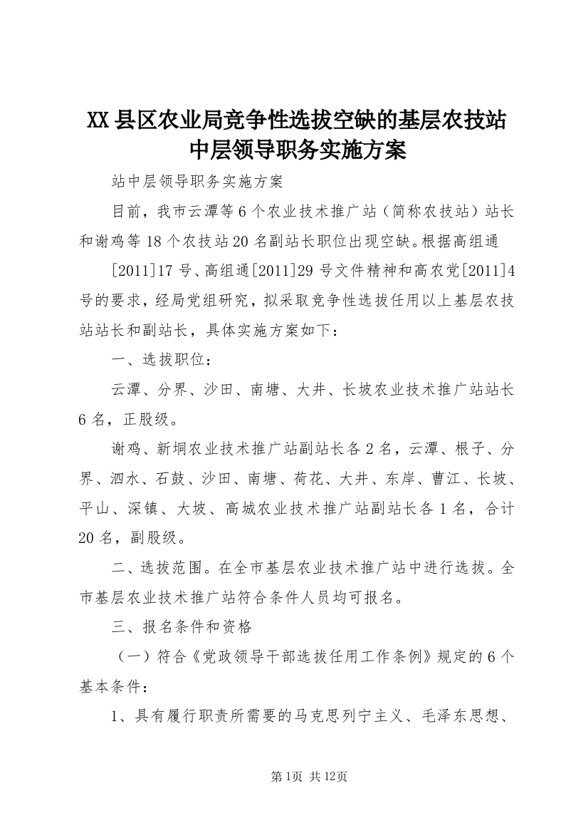 XX县区农业局竞争性选拔空缺的基层农技站中层领导职务实施方案