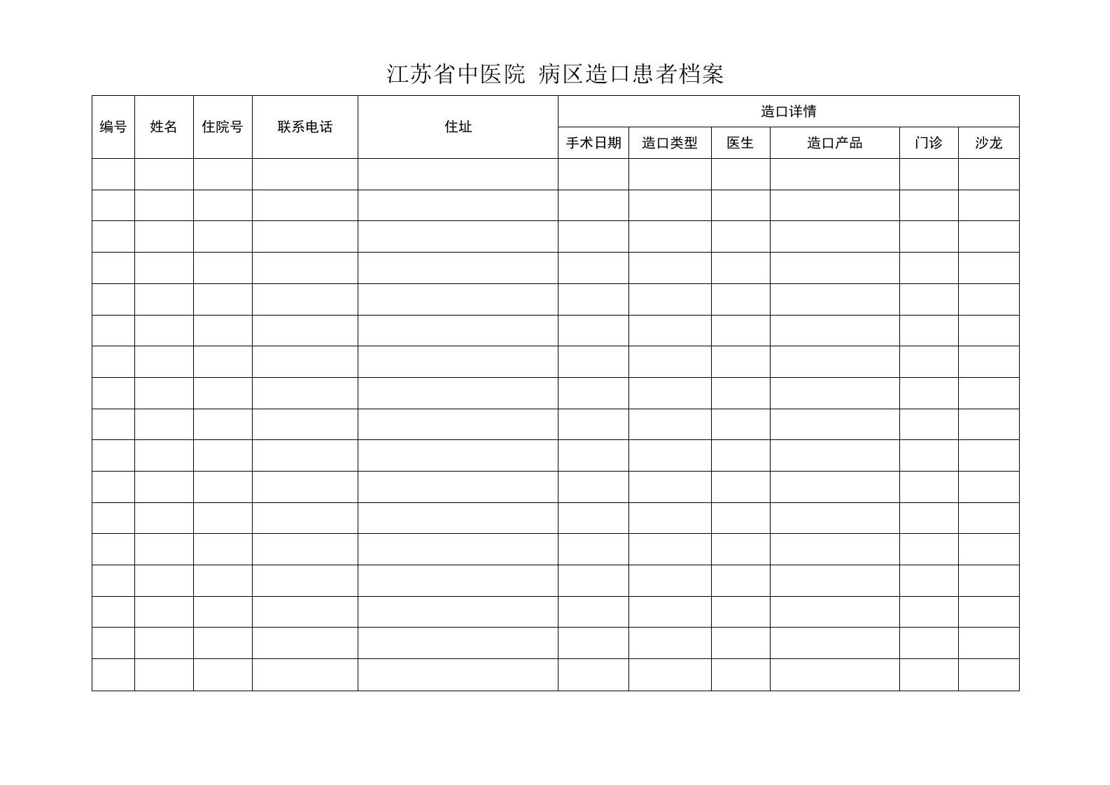 病区造口患者档案