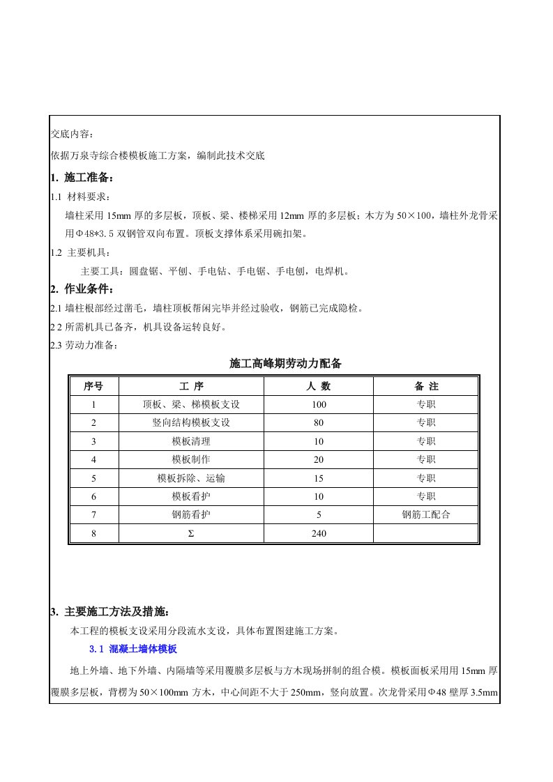 综合楼主体模板安拆技术交底