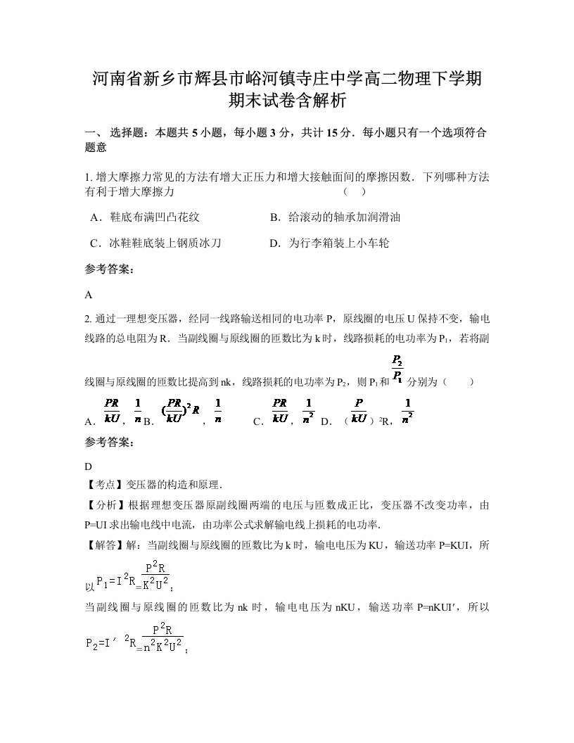 河南省新乡市辉县市峪河镇寺庄中学高二物理下学期期末试卷含解析