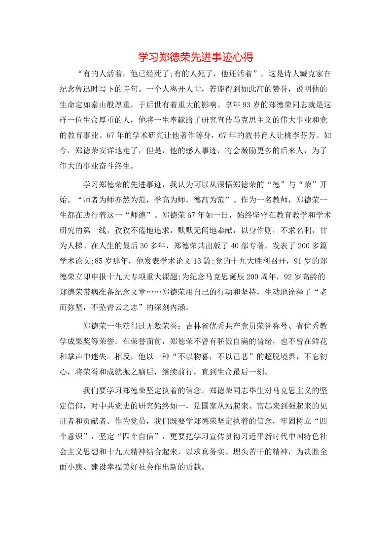 学习郑德荣先进事迹心得