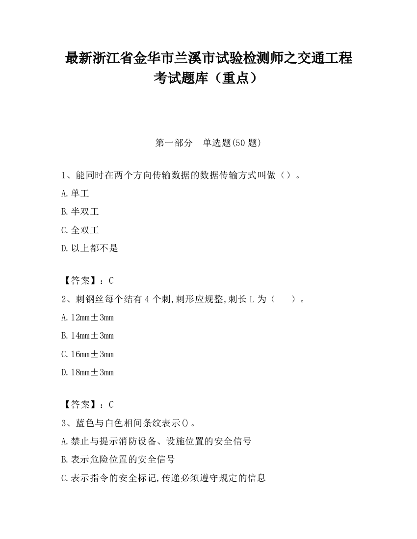 最新浙江省金华市兰溪市试验检测师之交通工程考试题库（重点）