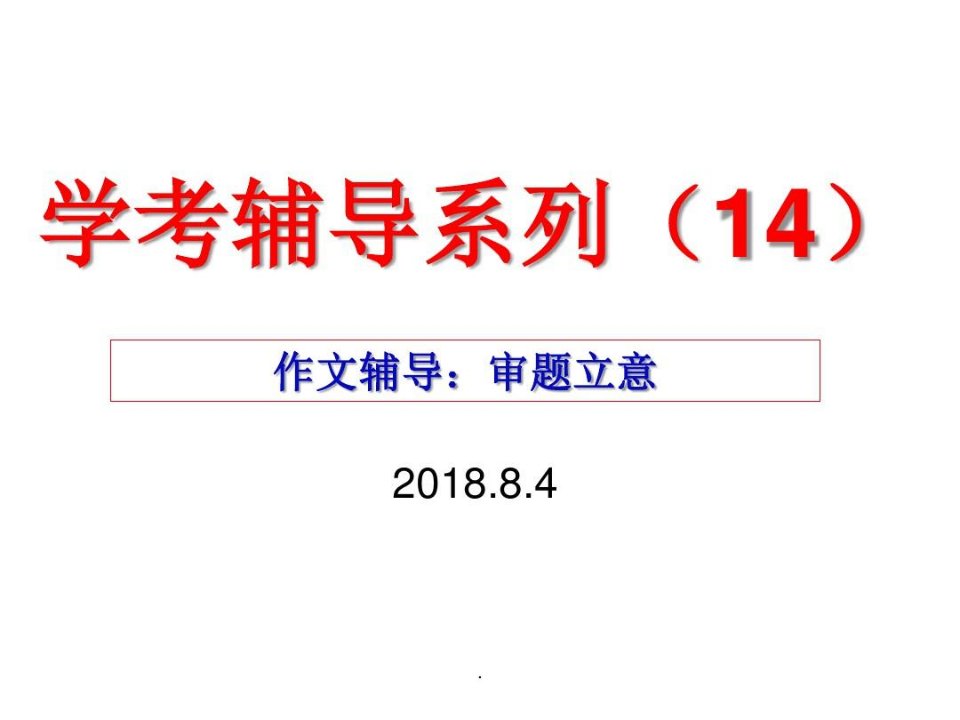 高中学考辅导系列(12)作文辅导(审题立意)ppt幻灯片