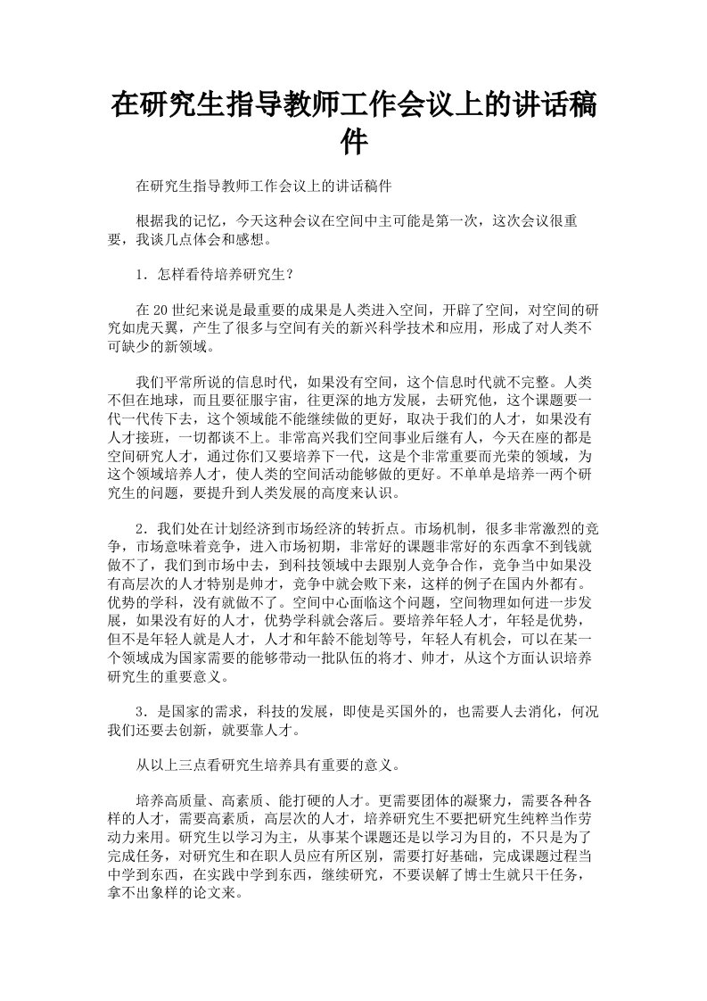 在研究生指导教师工作会议上的讲话稿件