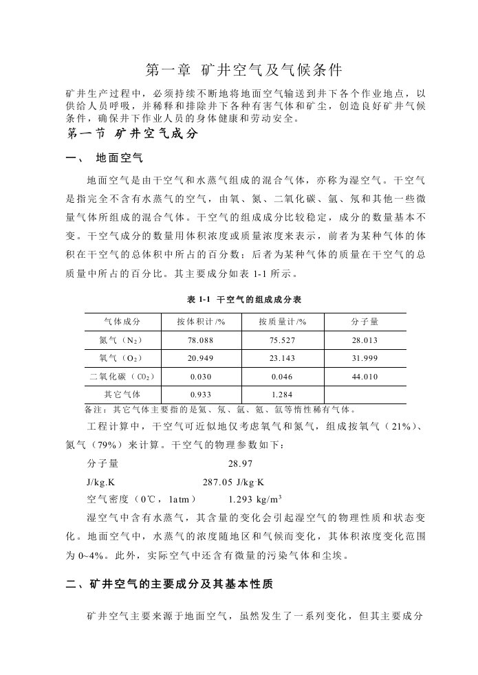 冶金行业-1矿井空气及气候条件