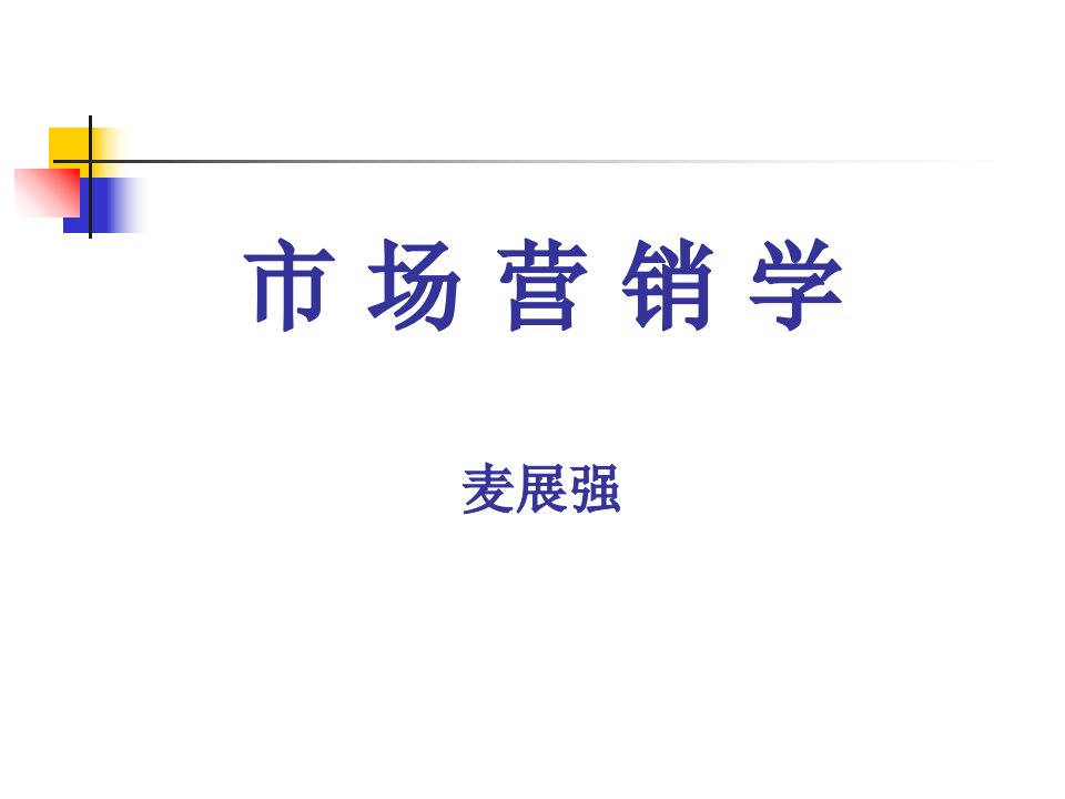 市场营销学哲学思想的演变