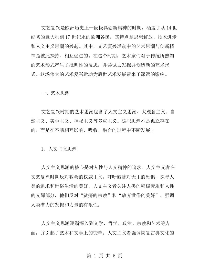 解读文艺复兴运动中的艺术思潮与创新精神——文艺复兴历史教案