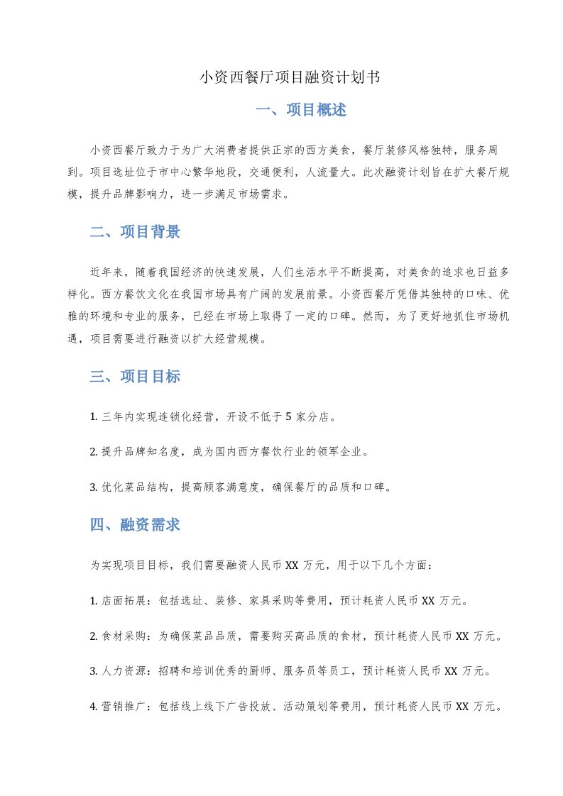 小资西餐厅项目融资计划书