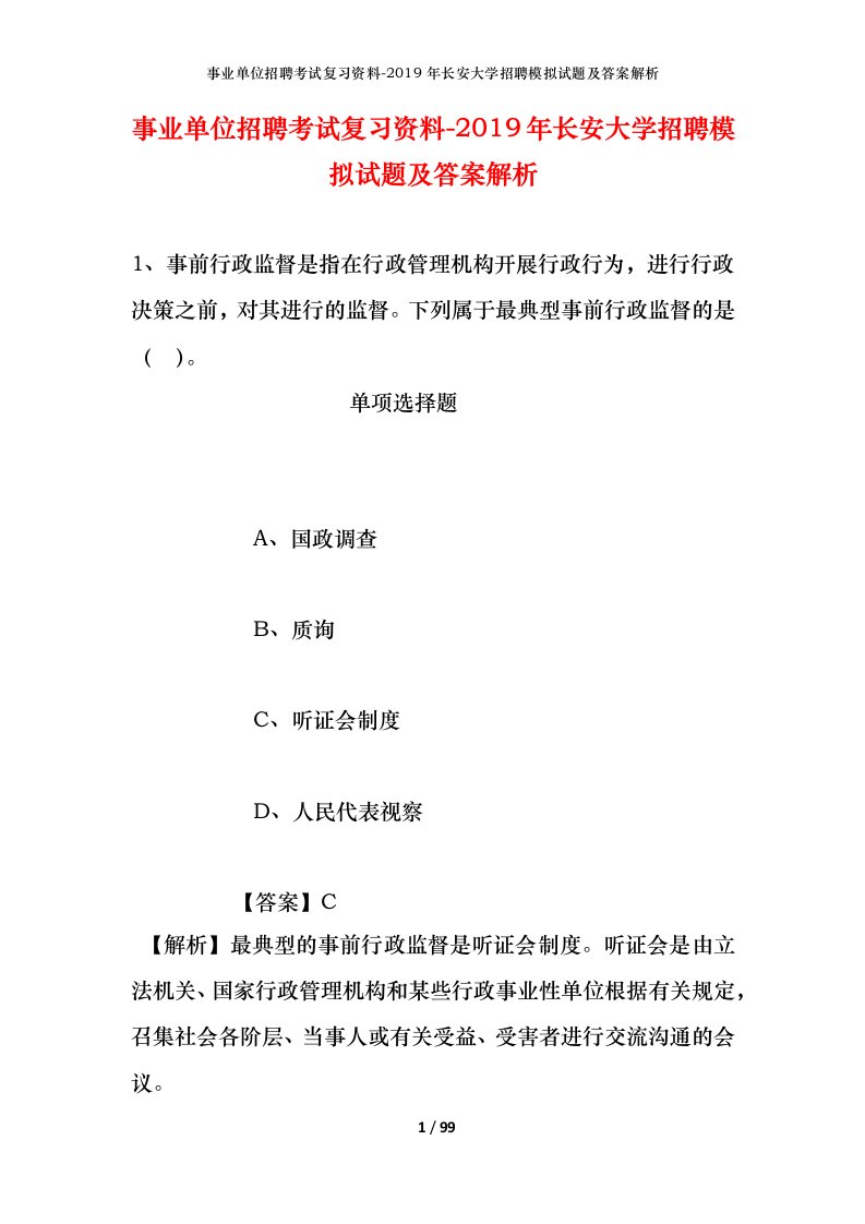 事业单位招聘考试复习资料-2019年长安大学招聘模拟试题及答案解析