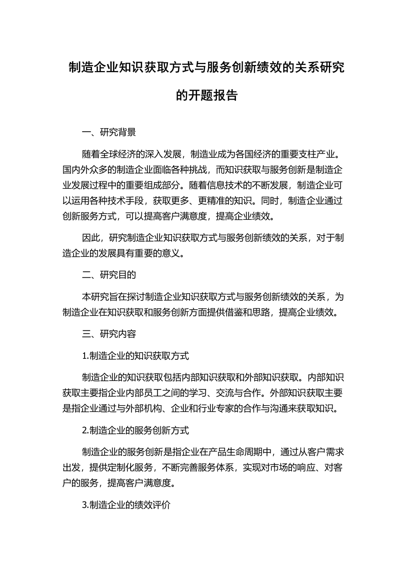 制造企业知识获取方式与服务创新绩效的关系研究的开题报告