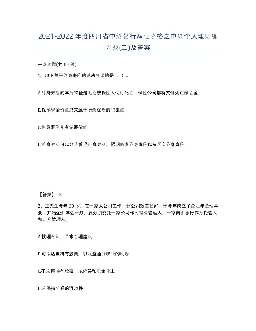 2021-2022年度四川省中级银行从业资格之中级个人理财练习题二及答案