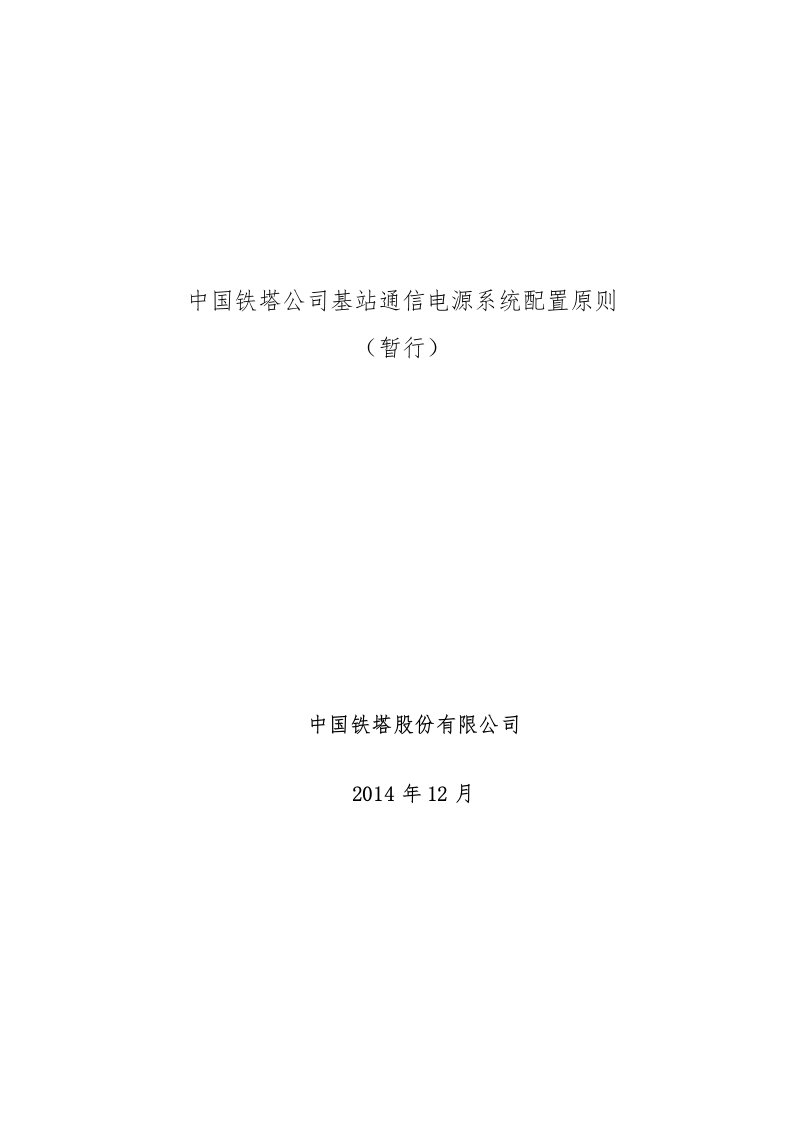 中国铁塔公司站点通信电源系统配置原则(暂行)