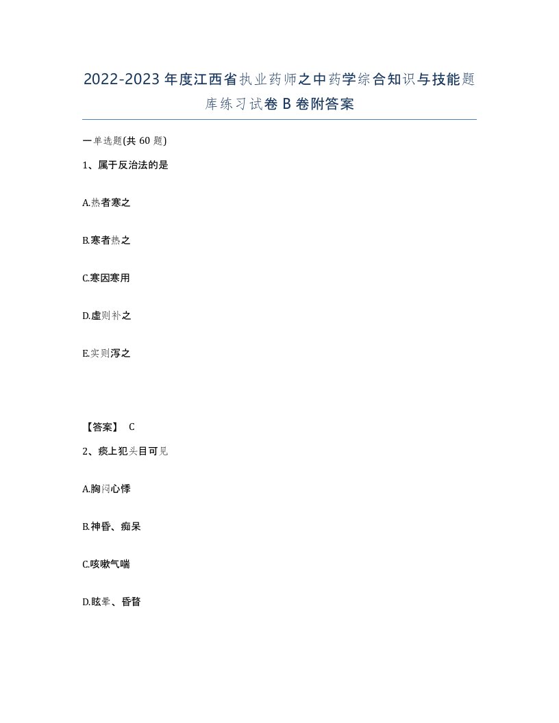 2022-2023年度江西省执业药师之中药学综合知识与技能题库练习试卷B卷附答案