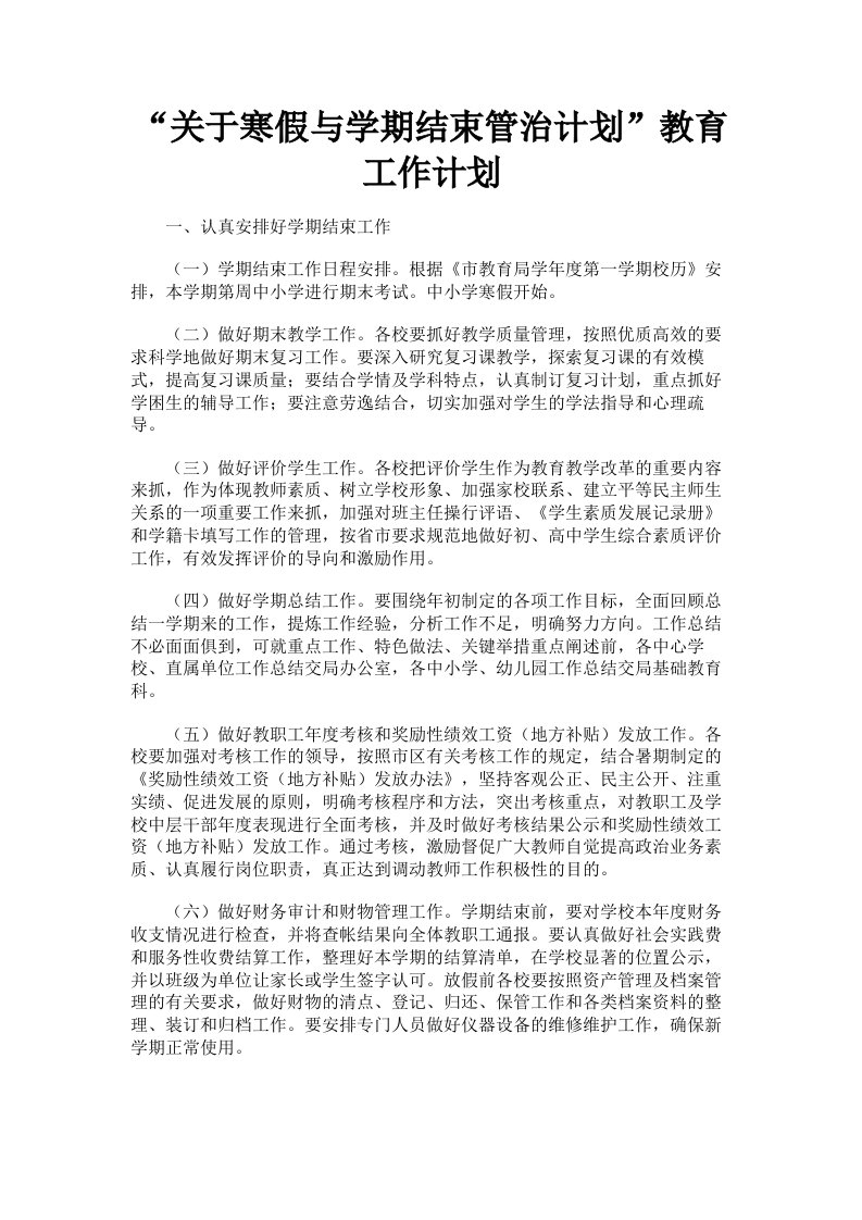 关于寒假与学期结束管治计划教育工作计划