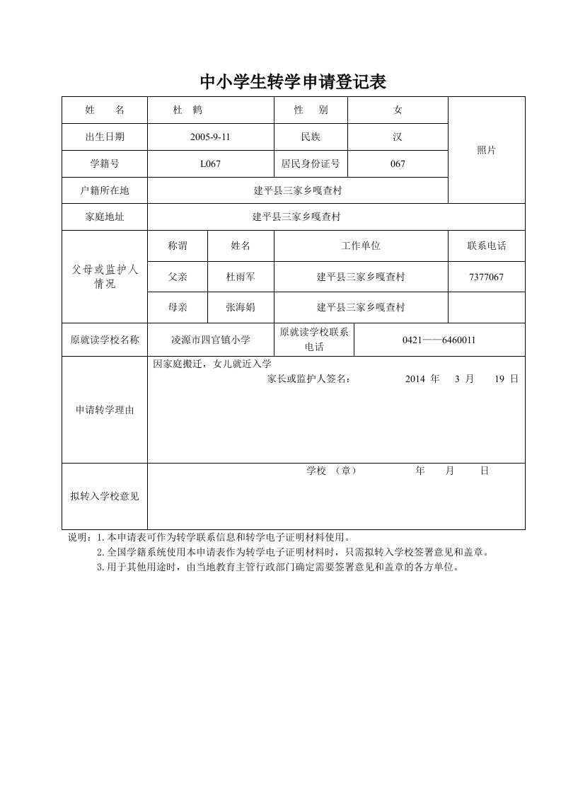 中小学生转学申请登记表