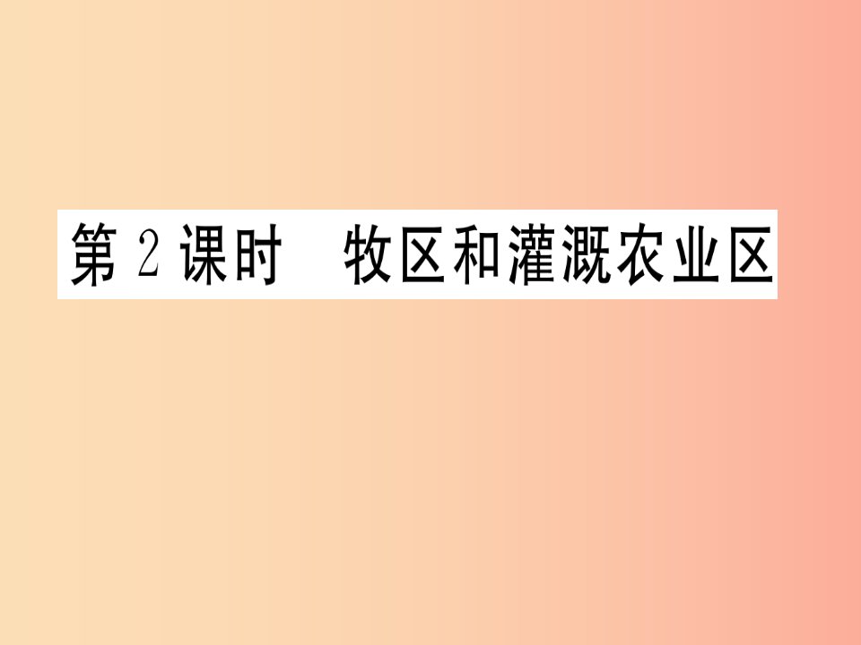 2019春八年级地理下册第八章第一节自然特征与农业第2课时牧区和灌溉农业区习题课件