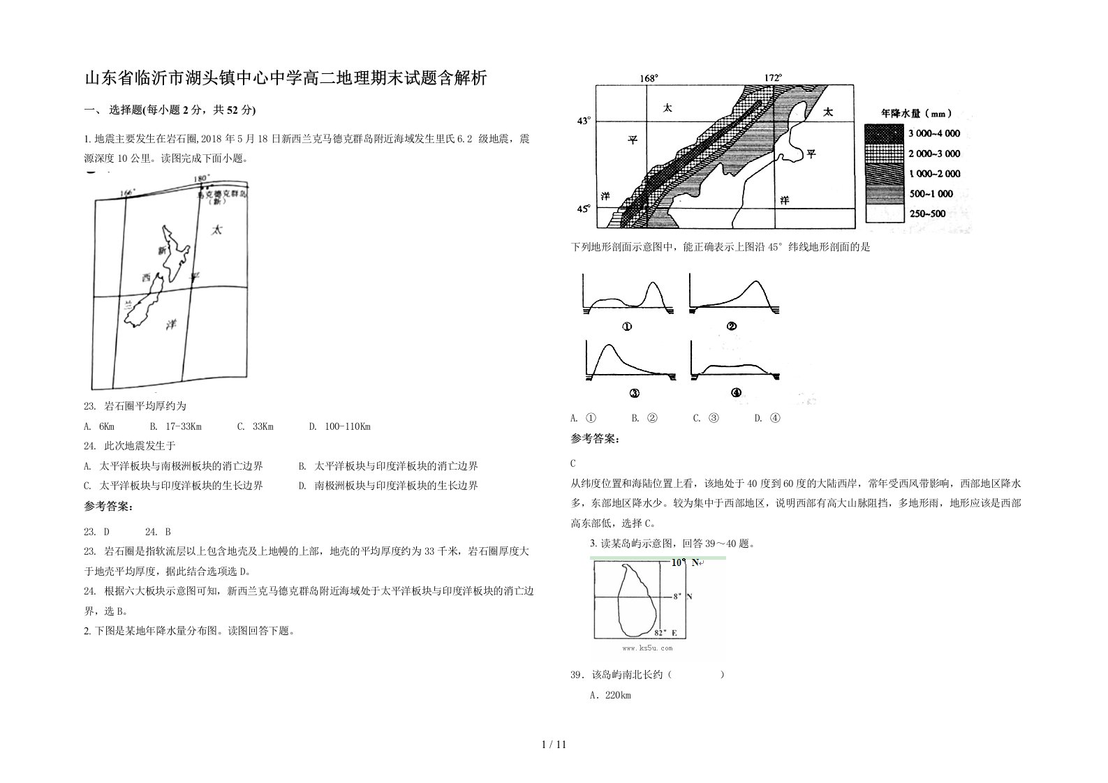 山东省临沂市湖头镇中心中学高二地理期末试题含解析