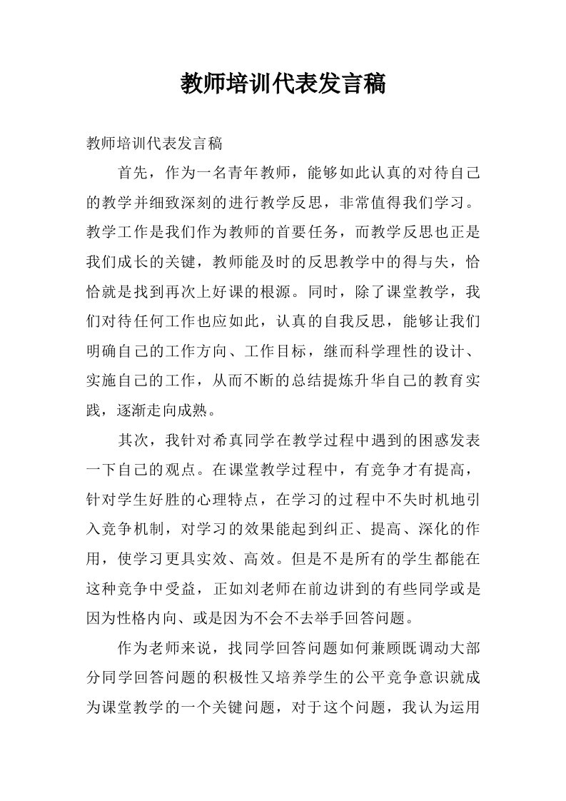 教师培训代表发言稿