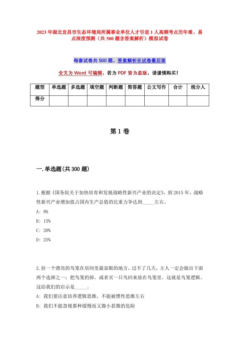 2023年湖北宜昌市生态环境局所属事业单位人才引进1人高频考点历年难易点深度预测共500题含答案解析模拟试卷