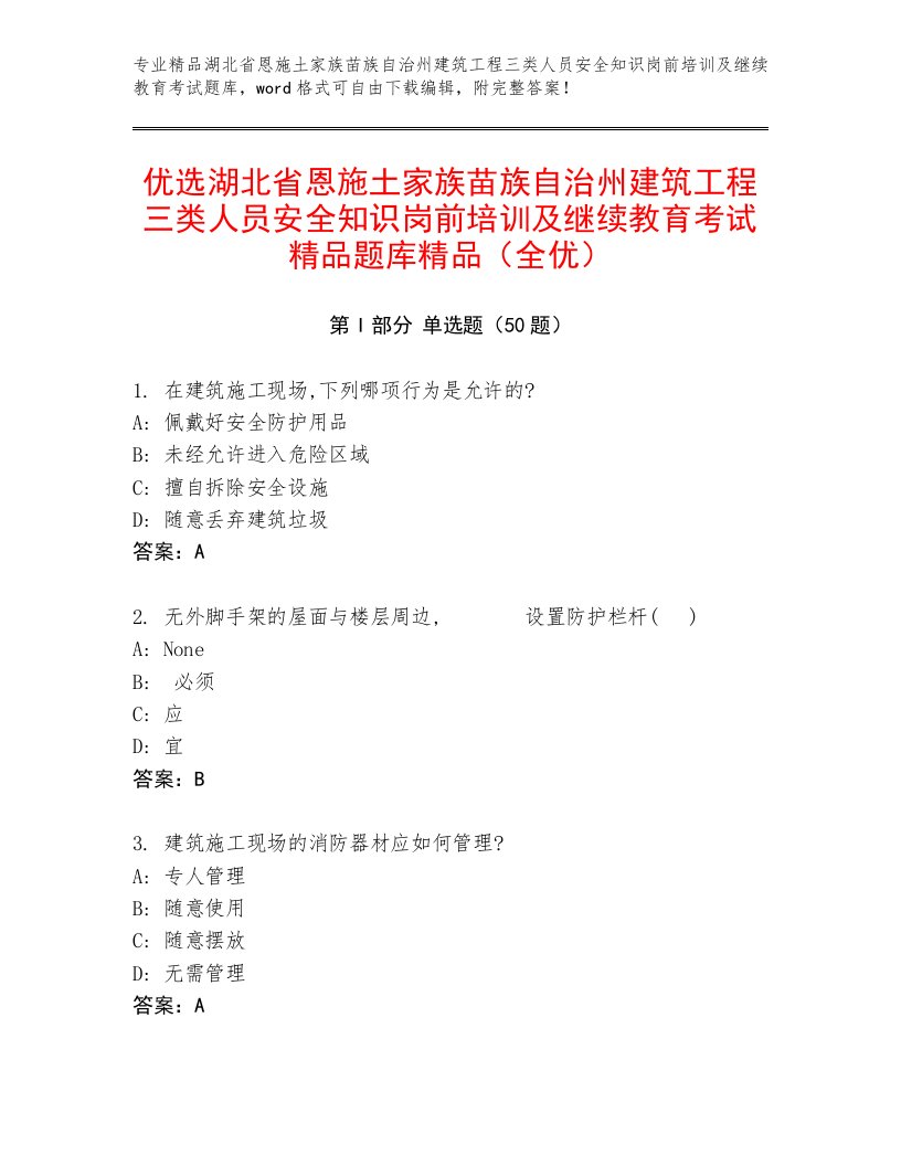 优选湖北省恩施土家族苗族自治州建筑工程三类人员安全知识岗前培训及继续教育考试精品题库精品（全优）